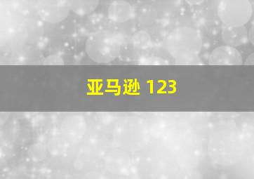 亚马逊 123